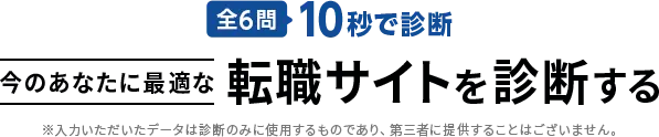 全6問10秒で今のあなたに最適な転職サイトを診断する