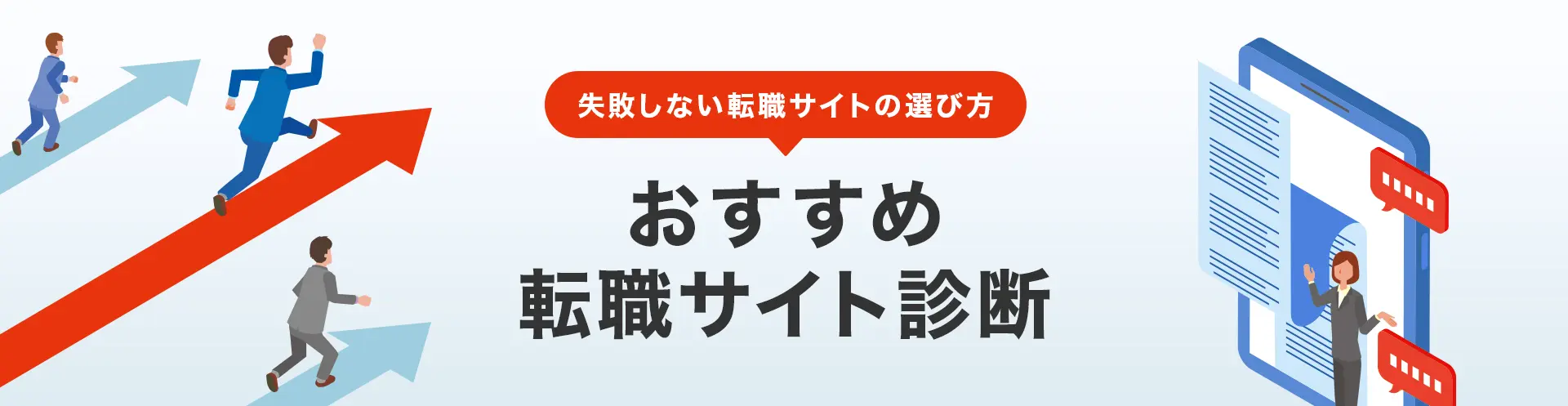 おすすめの転職サイト診断